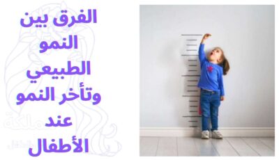 الفرق بين النمو الطبيعي وتأخر النمو عند الأطفال