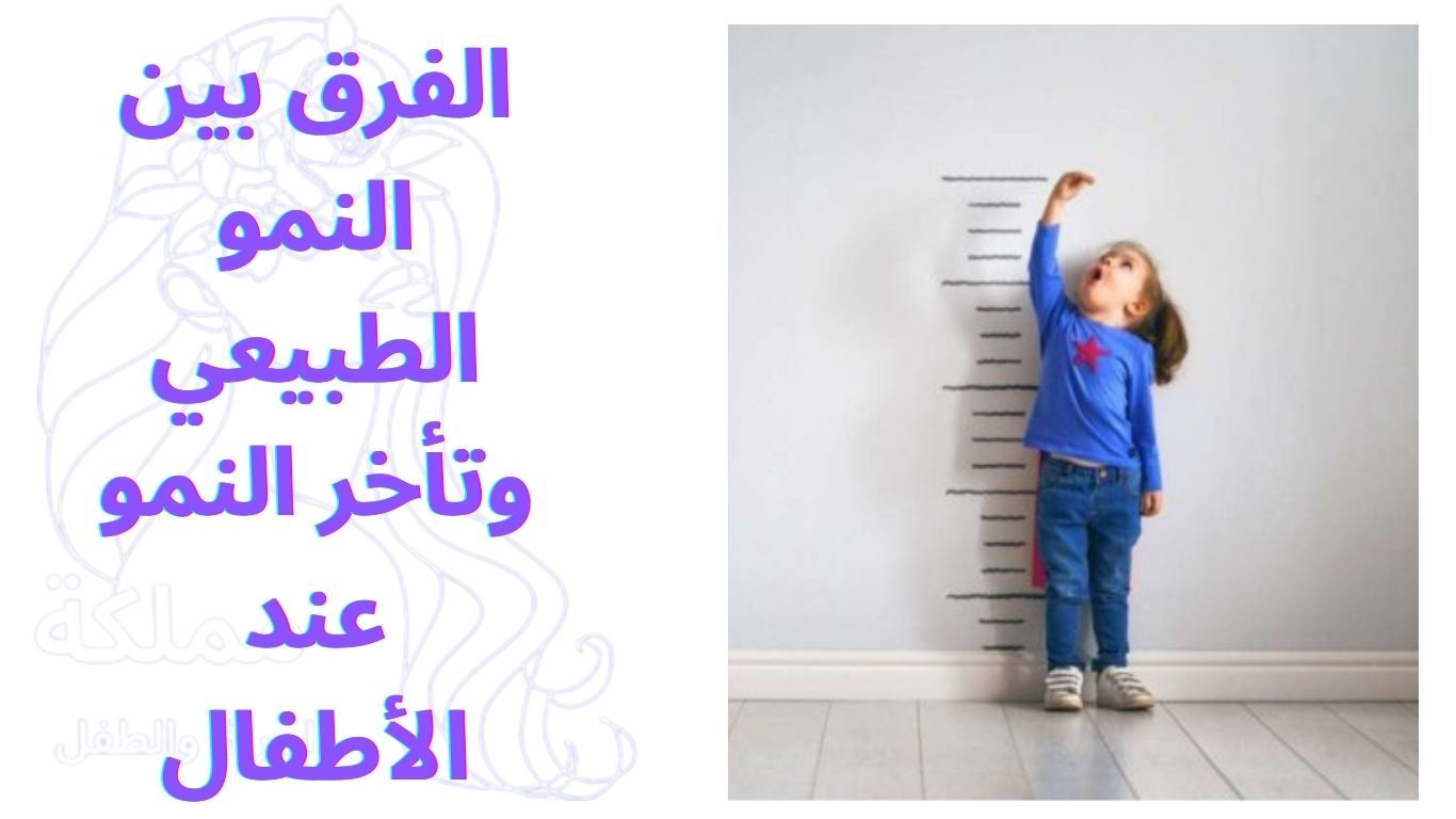 الفرق بين النمو الطبيعي وتأخر النمو عند الأطفال
