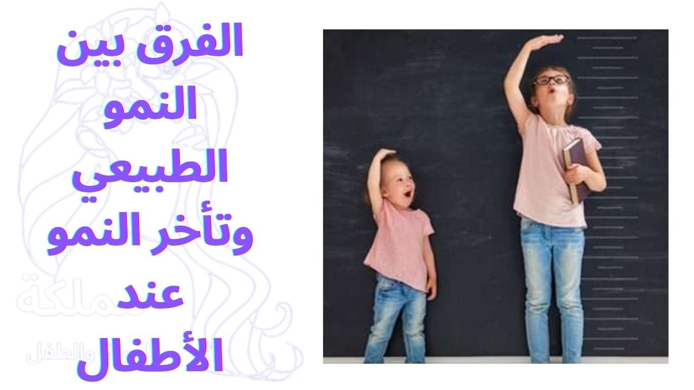 الفرق بين النمو الطبيعي وتأخر النمو عند الأطفال