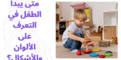 متى يبدأ الطفل في التعرف على الألوان والأشكال؟