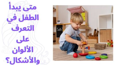 متى يبدأ الطفل في التعرف على الألوان والأشكال؟