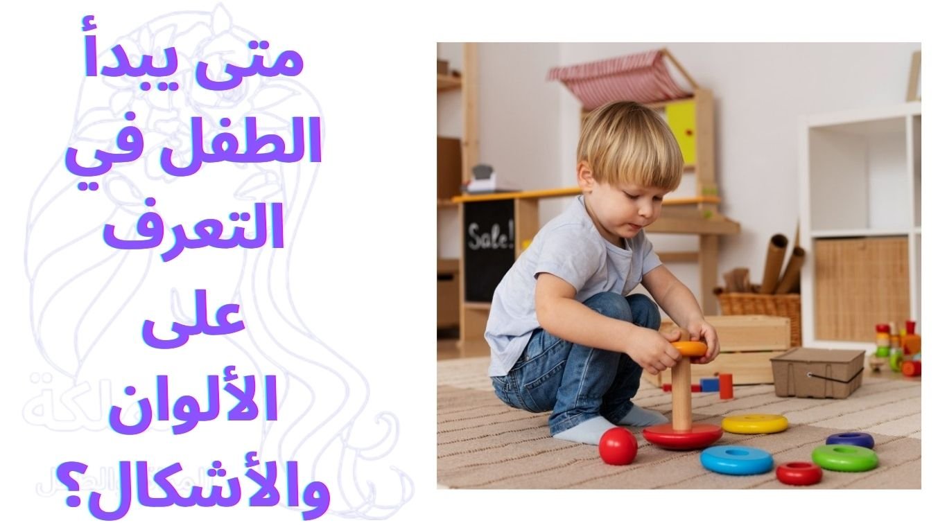 متى يبدأ الطفل في التعرف على الألوان والأشكال؟