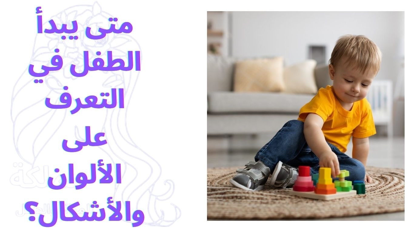 متى يبدأ الطفل في التعرف على الألوان والأشكال؟