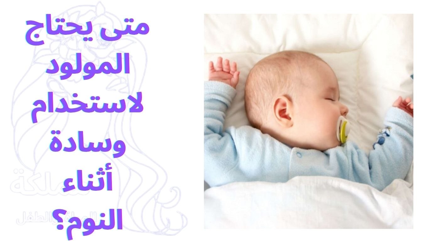 متى يحتاج المولود لاستخدام وسادة أثناء النوم؟