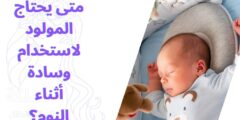 متى يحتاج المولود لاستخدام وسادة أثناء النوم؟