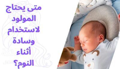 متى يحتاج المولود لاستخدام وسادة أثناء النوم؟