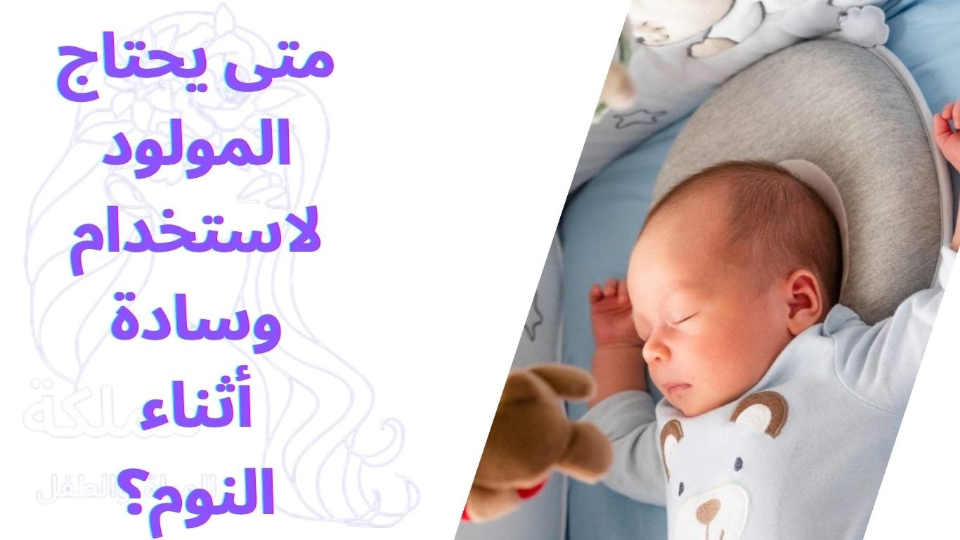 متى يحتاج المولود لاستخدام وسادة أثناء النوم؟
