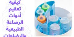 كيفية تعقيم أدوات الرضاعة الطبيعية والرضاعات
