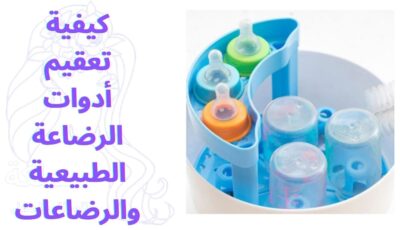 كيفية تعقيم أدوات الرضاعة الطبيعية والرضاعات