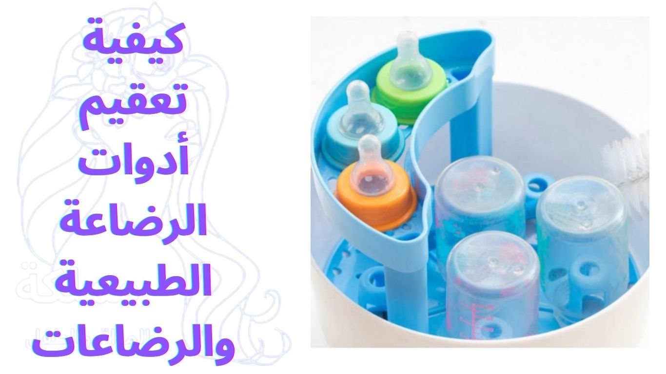 كيفية تعقيم أدوات الرضاعة الطبيعية والرضاعات