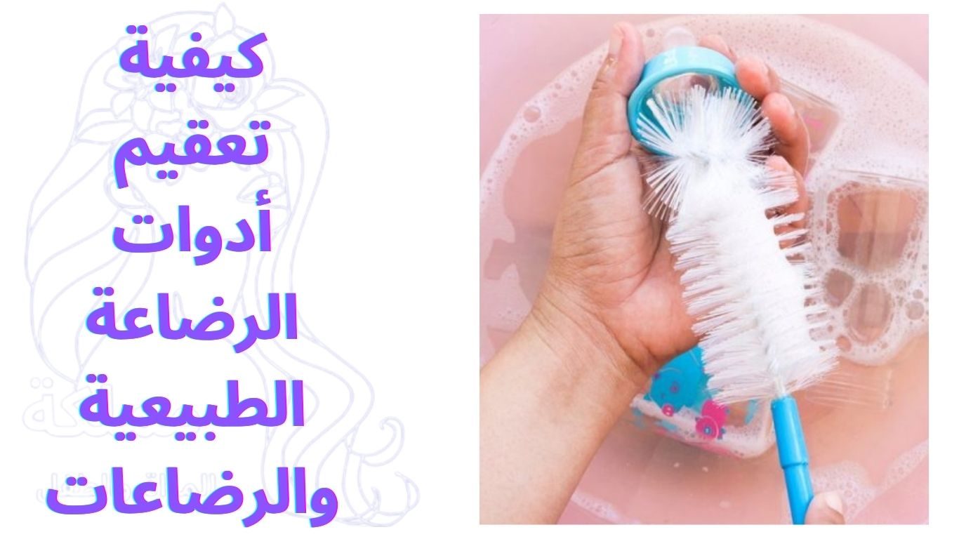 كيفية تعقيم أدوات الرضاعة الطبيعية والرضاعات
