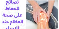 نصائح للحفاظ على صحة العظام عند النساء