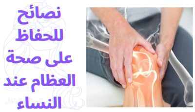 نصائح للحفاظ على صحة العظام عند النساء