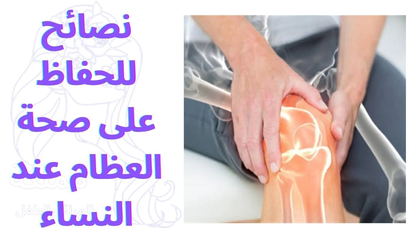 نصائح للحفاظ على صحة العظام عند النساء
