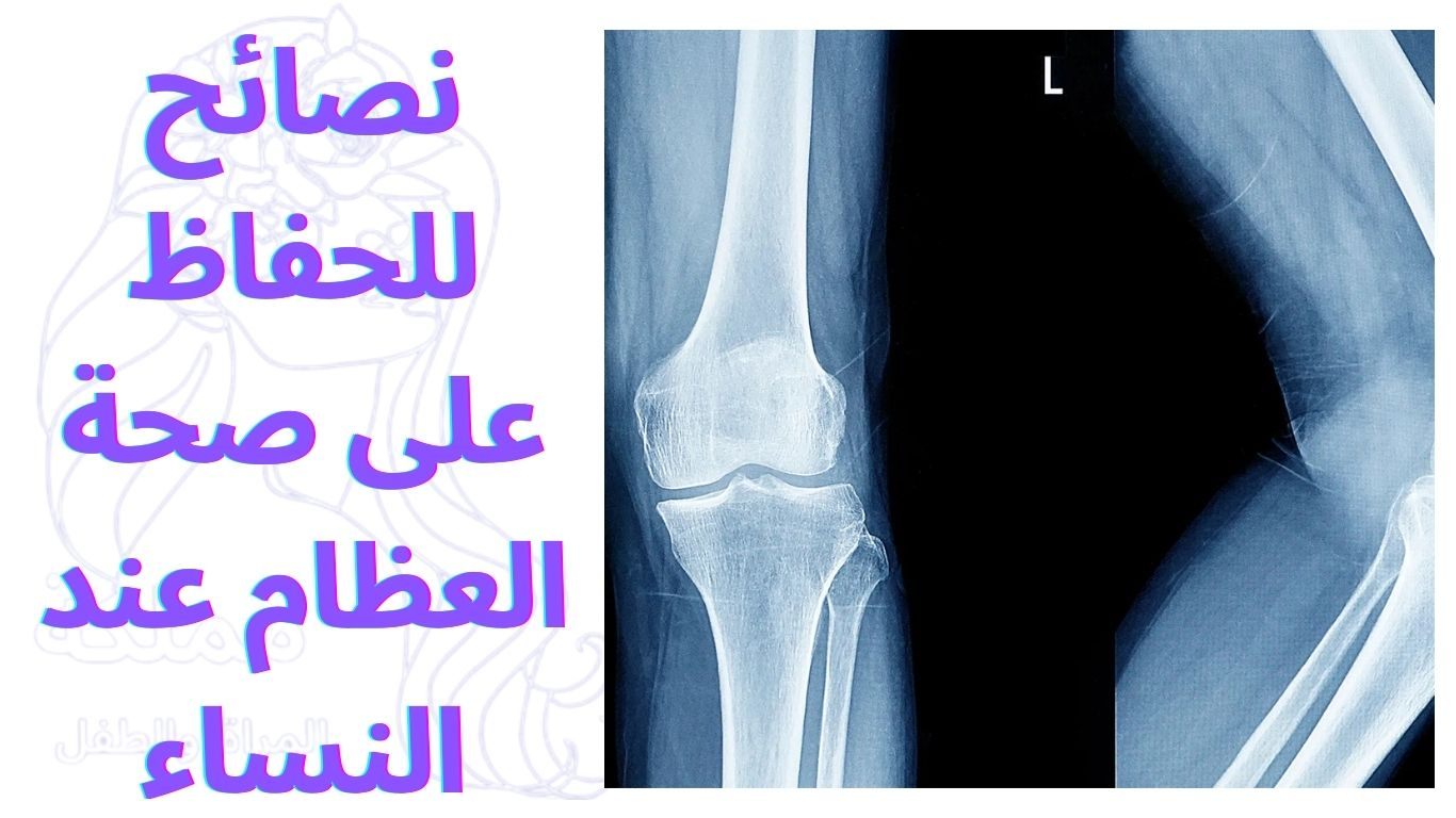 نصائح للحفاظ على صحة العظام عند النساء