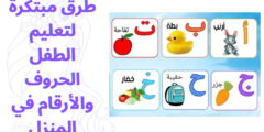 طرق مبتكرة لتعليم الطفل الحروف والأرقام في المنزل