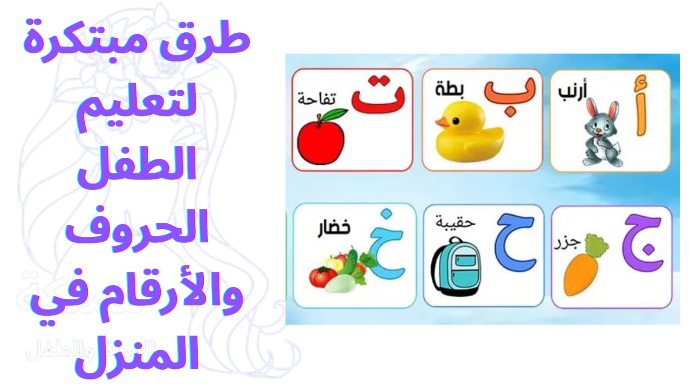 طرق مبتكرة لتعليم الطفل الحروف والأرقام في المنزل