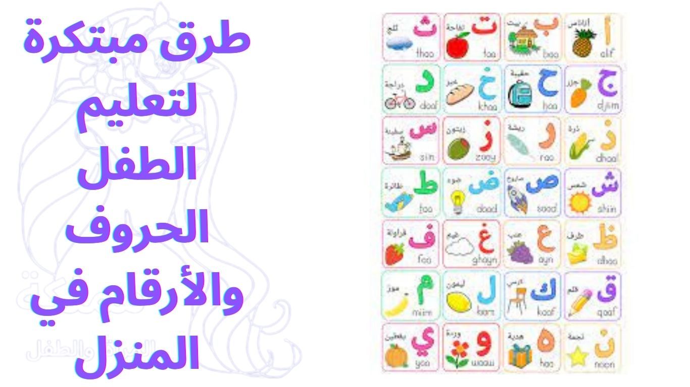 طرق مبتكرة لتعليم الطفل الحروف والأرقام في المنزل