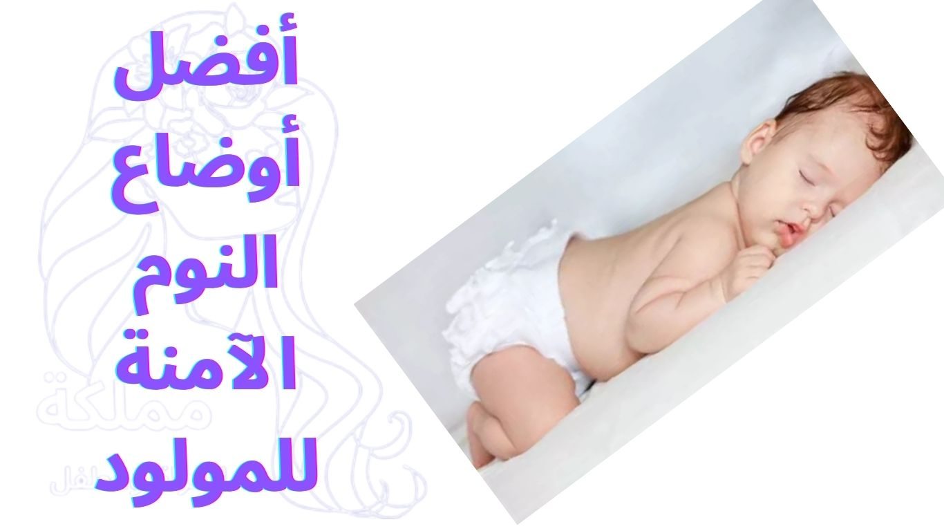أفضل أوضاع النوم الآمنة للمولود