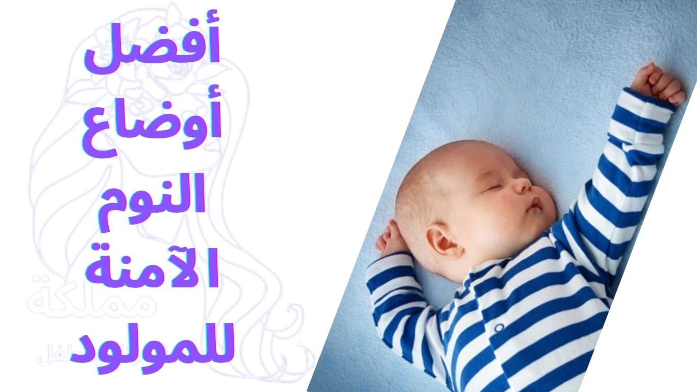 أفضل أوضاع النوم الآمنة للمولود