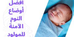 أفضل أوضاع النوم الآمنة للمولود