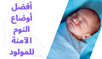 أفضل أوضاع النوم الآمنة للمولود
