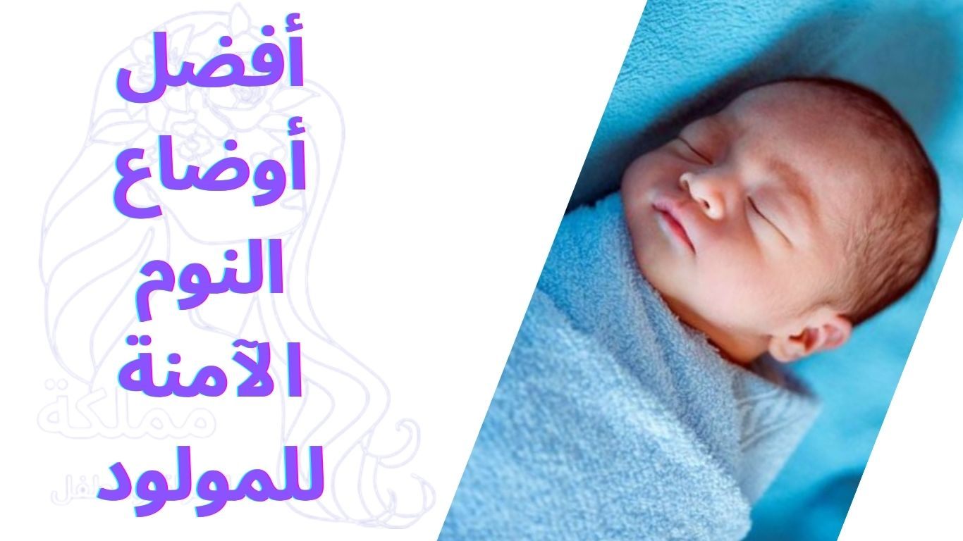 أفضل أوضاع النوم الآمنة للمولود