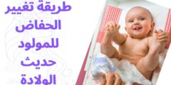 طريقة تغيير الحفاض للمولود حديث الولادة