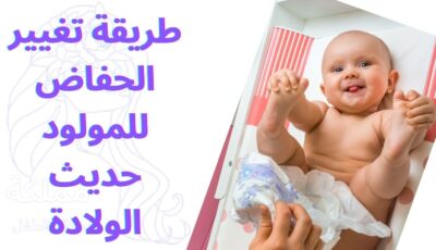 طريقة تغيير الحفاض للمولود حديث الولادة
