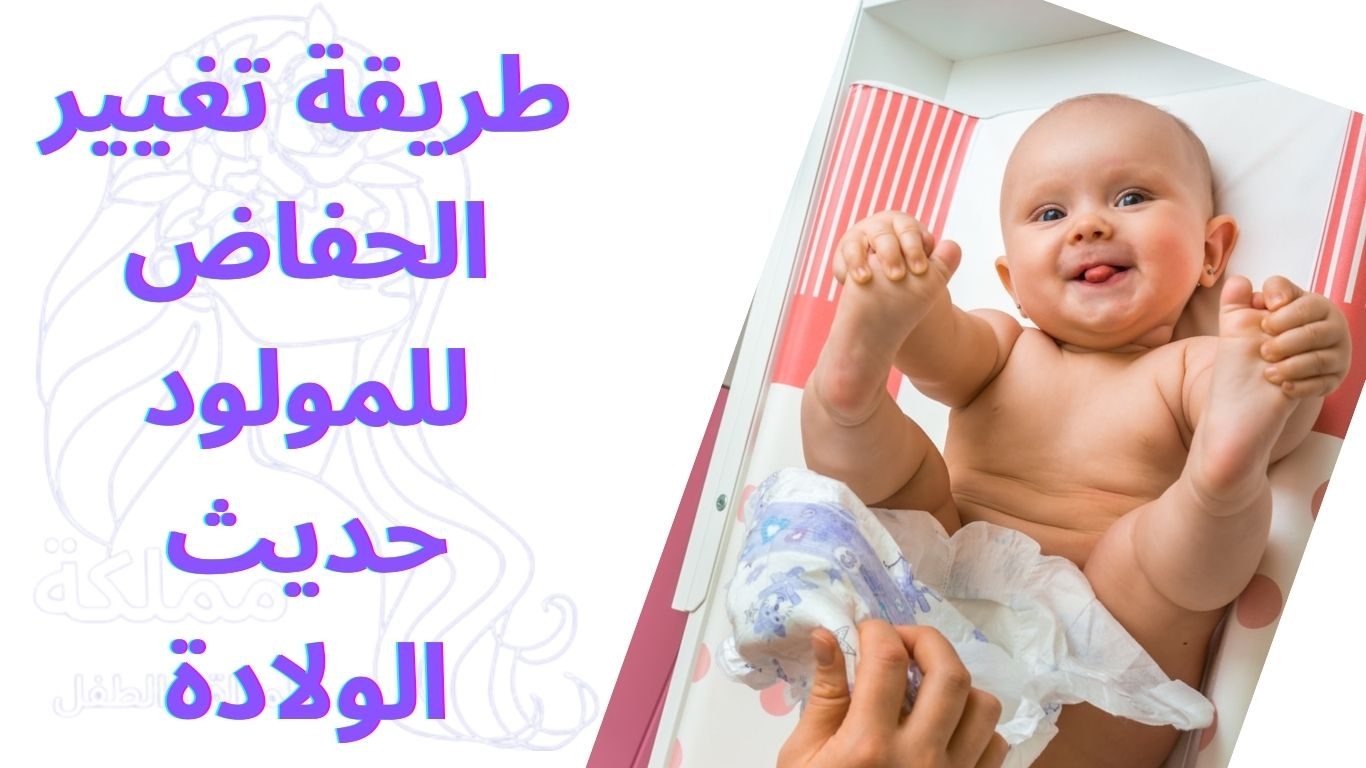 طريقة تغيير الحفاض للمولود حديث الولادة