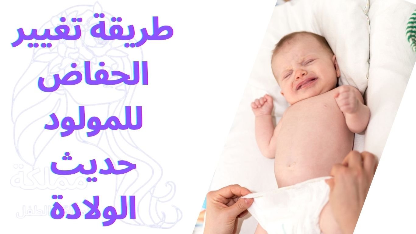 طريقة تغيير الحفاض للمولود حديث الولادة
