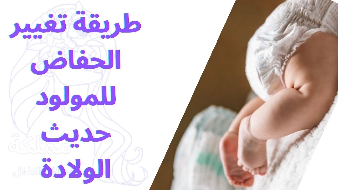 طريقة تغيير الحفاض للمولود حديث الولادة