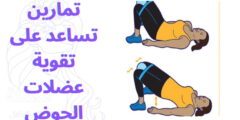 تمارين تساعد على تقوية عضلات الحوض