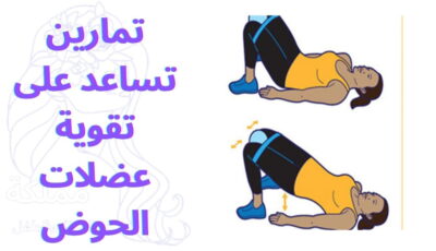 تمارين تساعد على تقوية عضلات الحوض