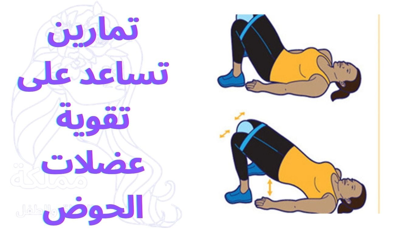 تمارين تساعد على تقوية عضلات الحوض