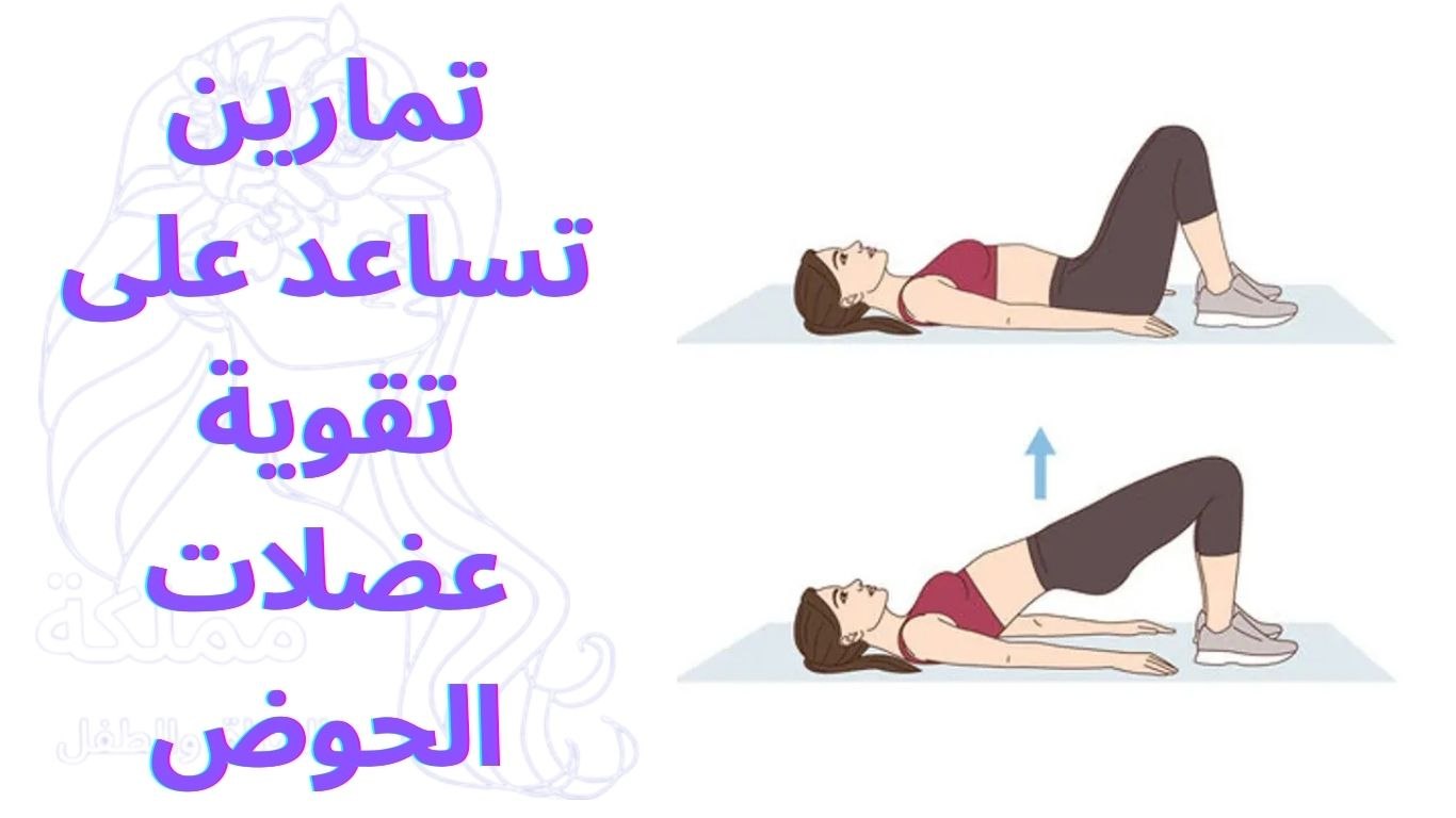 تمارين تساعد على تقوية عضلات الحوض