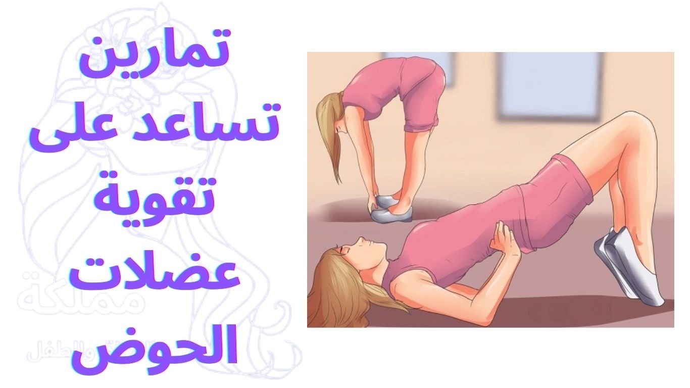 تمارين تساعد على تقوية عضلات الحوض