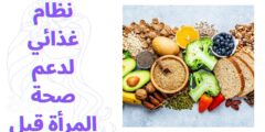 نظام غذائي لدعم صحة المرأة قبل الحمل