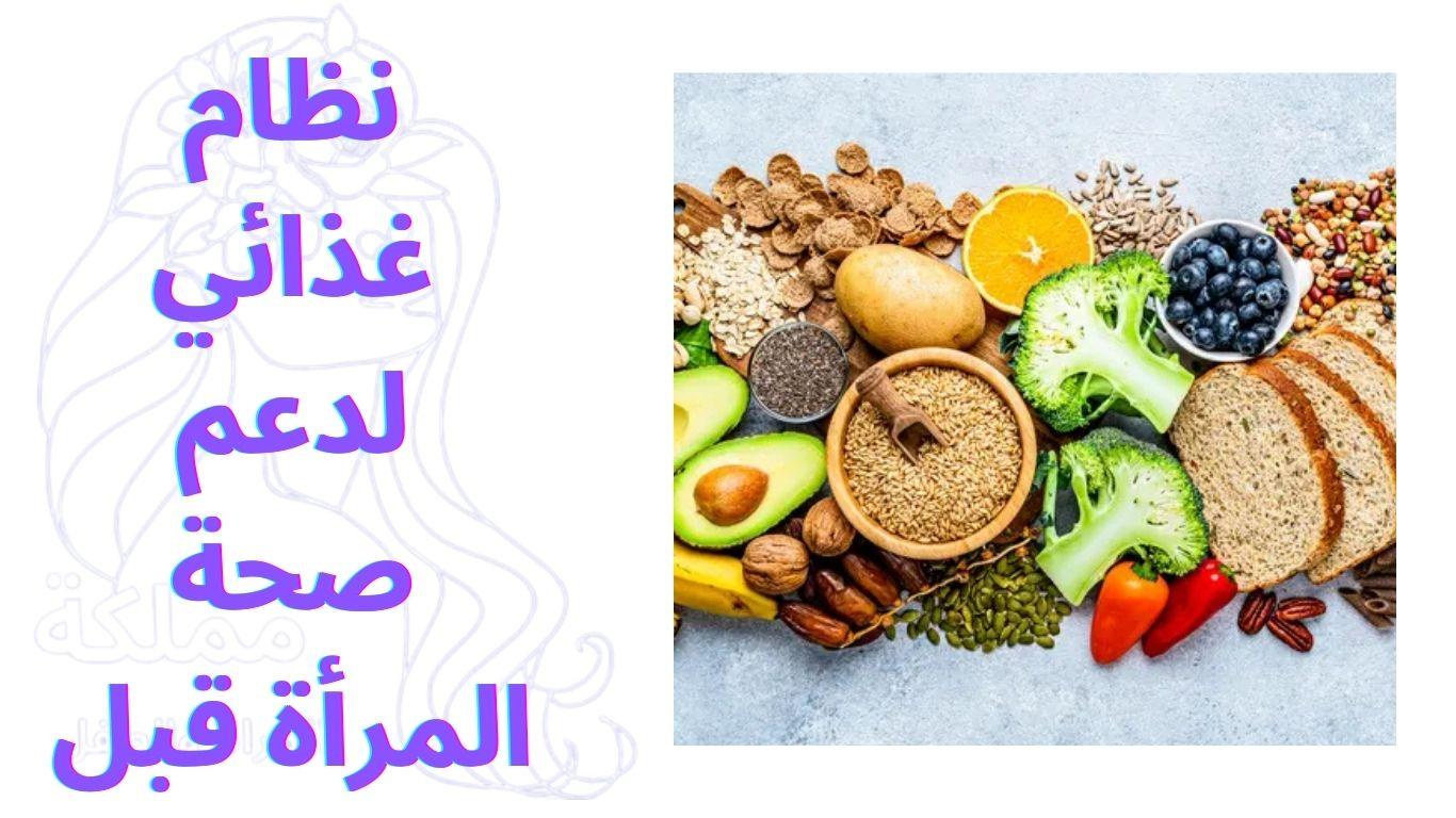 نظام غذائي لدعم صحة المرأة قبل الحمل