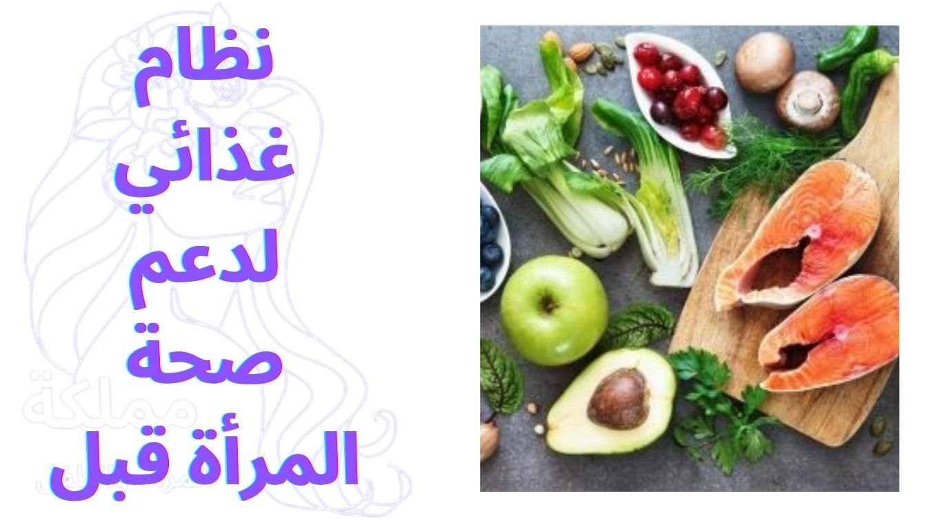 نظام غذائي لدعم صحة المرأة قبل الحمل