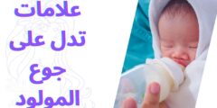 علامات تدل على جوع المولود