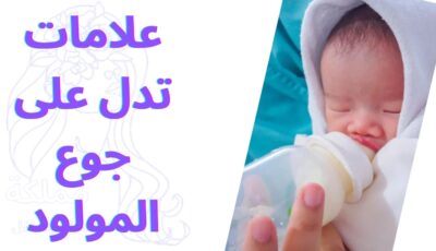 علامات تدل على جوع المولود
