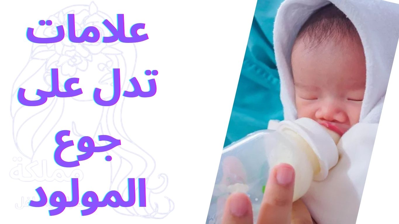 علامات تدل على جوع المولود