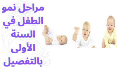 مراحل نمو الطفل في السنة الأولى بالتفصيل