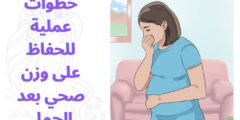 خطوات عملية للحفاظ على وزن صحي بعد الحمل