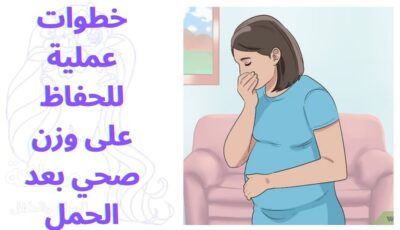 خطوات عملية للحفاظ على وزن صحي بعد الحمل