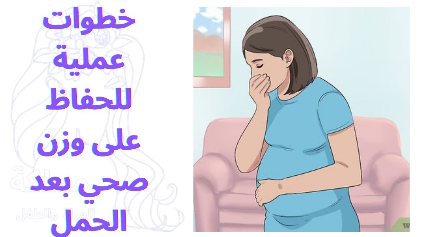 خطوات عملية للحفاظ على وزن صحي بعد الحمل