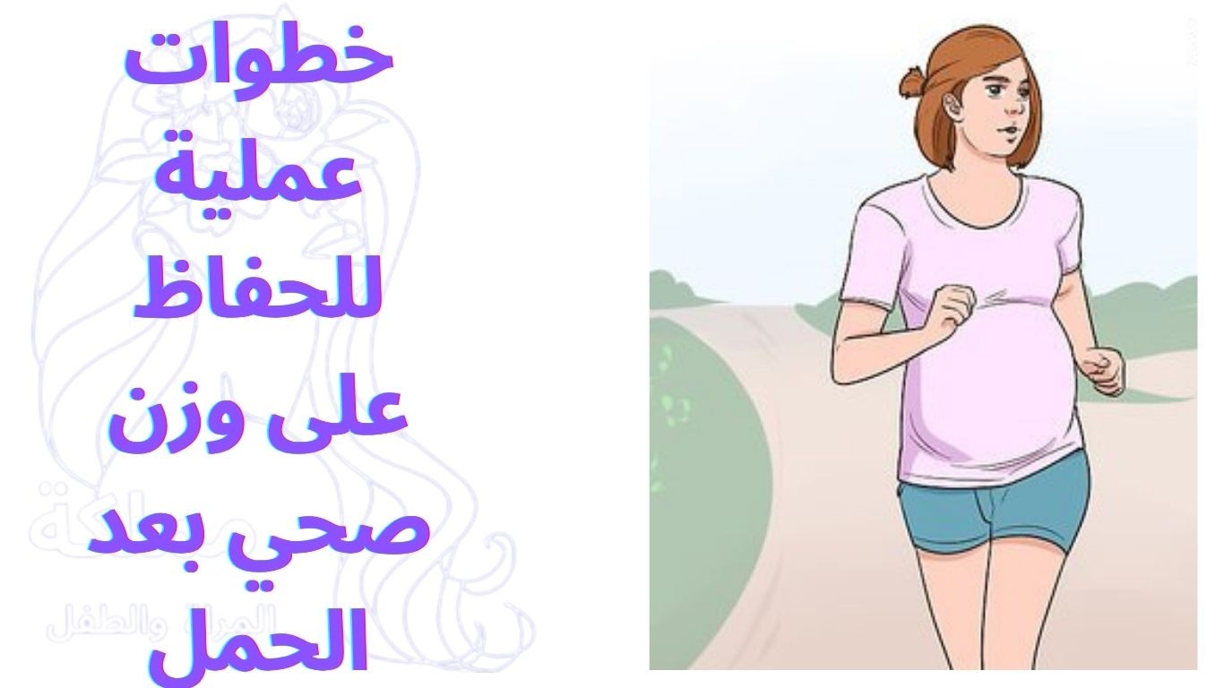 خطوات عملية للحفاظ على وزن صحي بعد الحمل