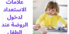 علامات الاستعداد لدخول الروضة عند الطفل