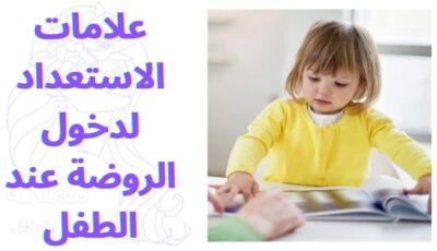 علامات الاستعداد لدخول الروضة عند الطفل
